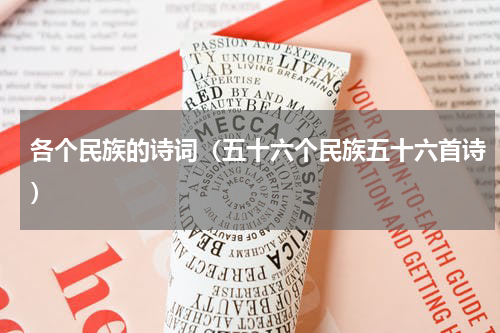 各个民族的诗词（五十六个民族五十六首诗）