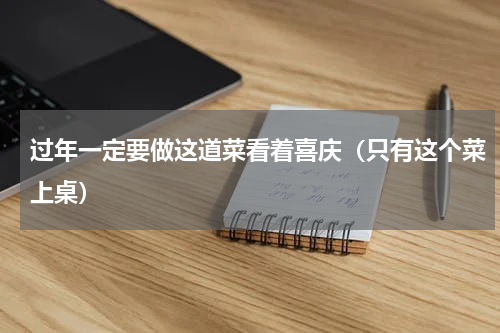 过年一定要做这道菜看着喜庆（只有这个菜上桌）