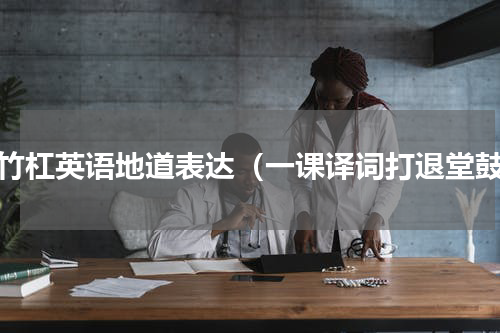 敲竹杠英语地道表达（一课译词打退堂鼓）