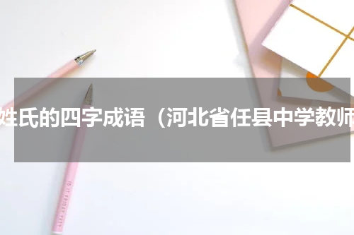 任姓氏的四字成语（河北省任县中学教师）
