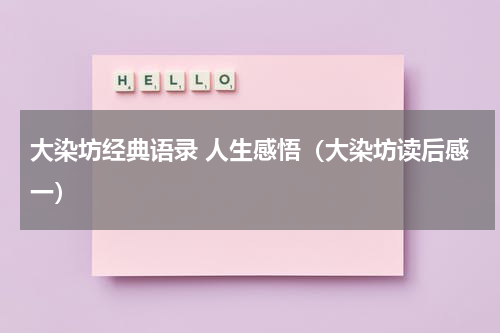 大染坊经典语录 人生感悟（大染坊读后感一）