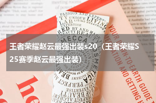 王者荣耀赵云最强出装s20（王者荣耀S25赛季赵云最强出装）