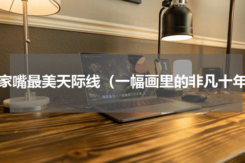 陆家嘴最美天际线（一幅画里的非凡十年）