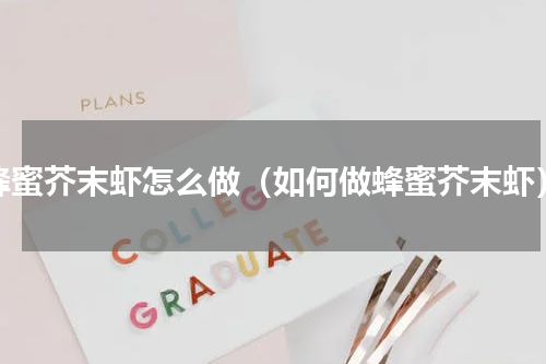 蜂蜜芥末虾怎么做（如何做蜂蜜芥末虾）