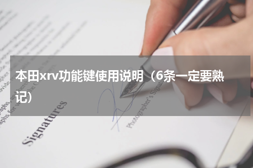 本田xrv功能键使用说明（6条一定要熟记）