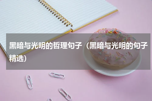 黑暗与光明的哲理句子（黑暗与光明的句子精选）