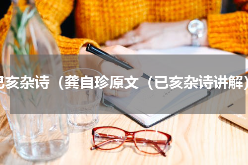 已亥杂诗（龚自珍原文（已亥杂诗讲解）