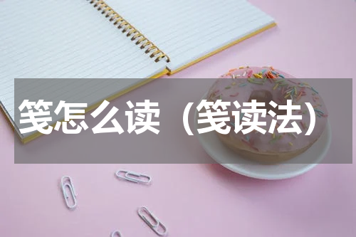 笺怎么读（笺读法）