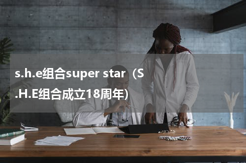 s.h.e组合super star（S.H.E组合成立18周年）