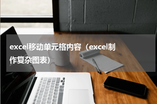 excel移动单元格内容（excel制作复杂图表）