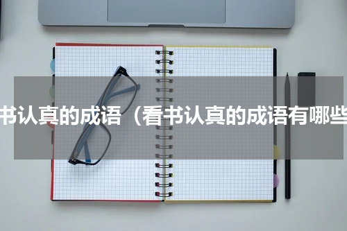 看书认真的成语（看书认真的成语有哪些）