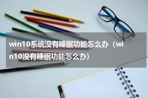 win10系统没有睡眠功能怎么办（win10没有睡眠功能怎么办）