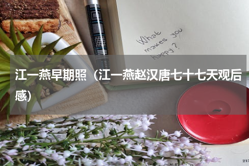 江一燕早期照（江一燕赵汉唐七十七天观后感）