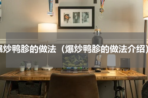 爆炒鸭胗的做法（爆炒鸭胗的做法介绍）