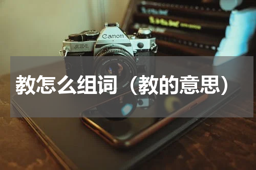 教怎么组词（教的意思）