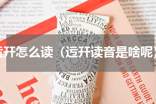 迃幵怎么读（迃幵读音是啥呢）