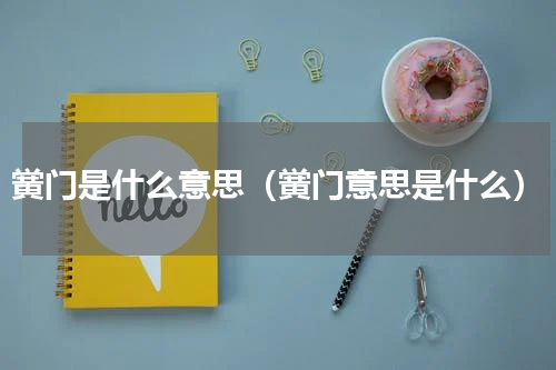 黉门是什么意思（黉门意思是什么）