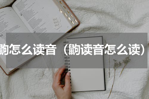 鼩怎么读音（鼩读音怎么读）