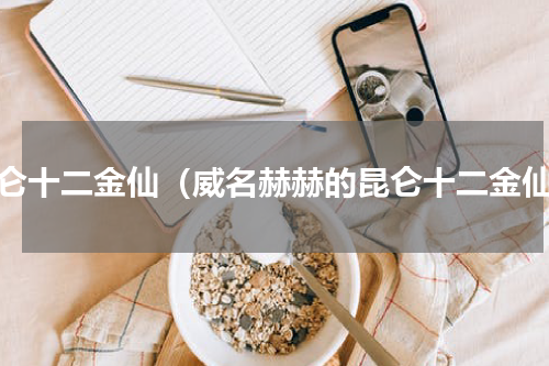 昆仑十二金仙（威名赫赫的昆仑十二金仙）