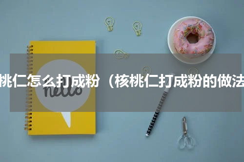 核桃仁怎么打成粉（核桃仁打成粉的做法）