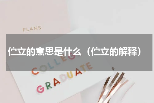 伫立的意思是什么（伫立的解释）