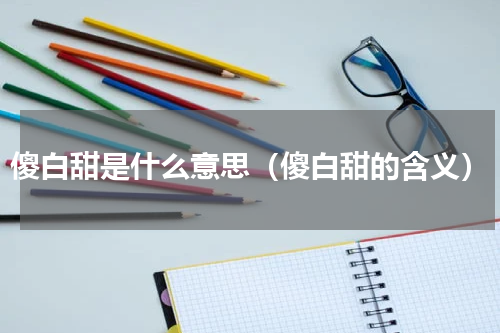 傻白甜是什么意思（傻白甜的含义）