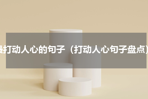 最打动人心的句子（打动人心句子盘点）