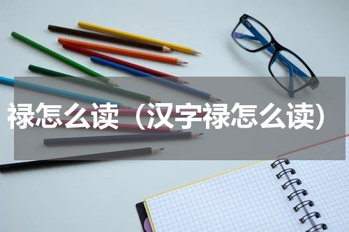 禄怎么读（汉字禄怎么读）