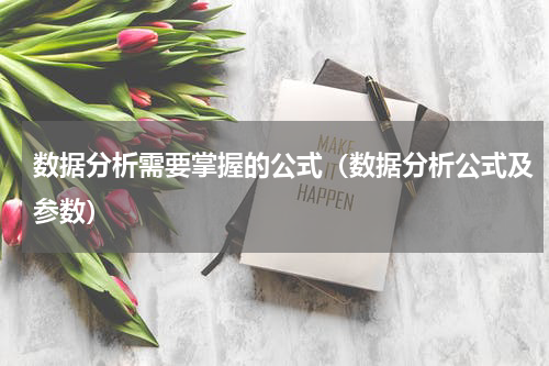 数据分析需要掌握的公式（数据分析公式及参数）
