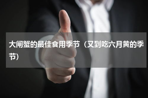 大闸蟹的最佳食用季节（又到吃六月黄的季节）