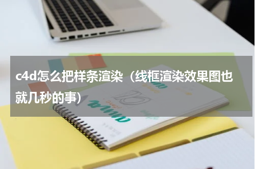 c4d怎么把样条渲染（线框渲染效果图也就几秒的事）