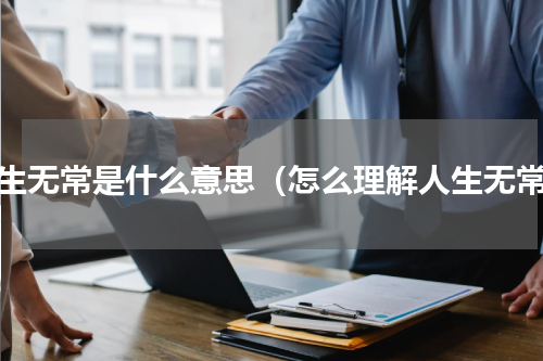 人生无常是什么意思（怎么理解人生无常）