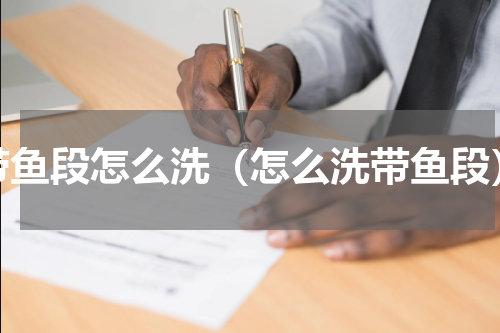 带鱼段怎么洗（怎么洗带鱼段）