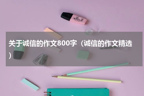 关于诚信的作文800字（诚信的作文精选）
