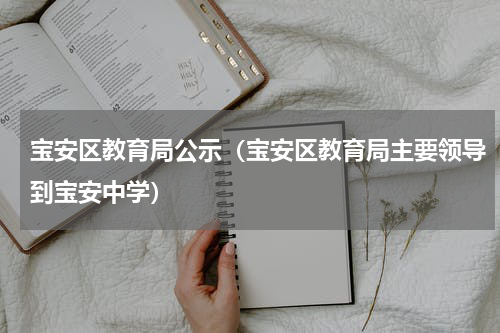 宝安区教育局公示（宝安区教育局主要领导到宝安中学）