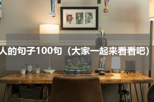 拟人的句子100句（大家一起来看看吧）