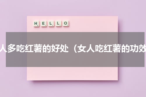 女人多吃红薯的好处（女人吃红薯的功效）