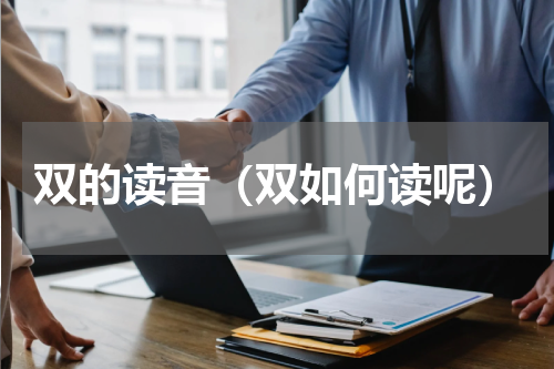 双的读音（双如何读呢）