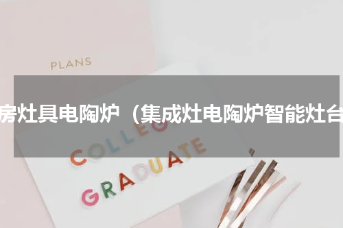 厨房灶具电陶炉（集成灶电陶炉智能灶台）