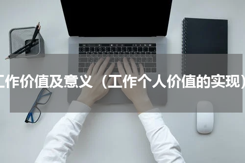 工作价值及意义（工作个人价值的实现）