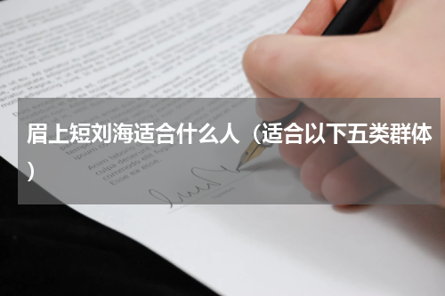 眉上短刘海适合什么人（适合以下五类群体）