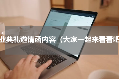 毕业典礼邀请函内容（大家一起来看看吧）