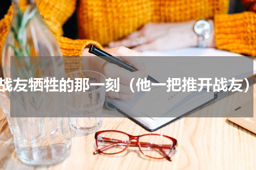 战友牺牲的那一刻（他一把推开战友）