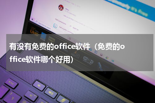 有没有免费的office软件（免费的office软件哪个好用）