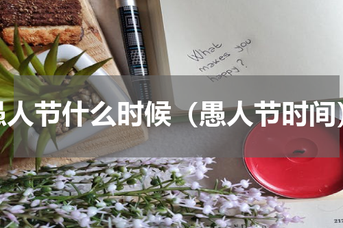 愚人节什么时候（愚人节时间）