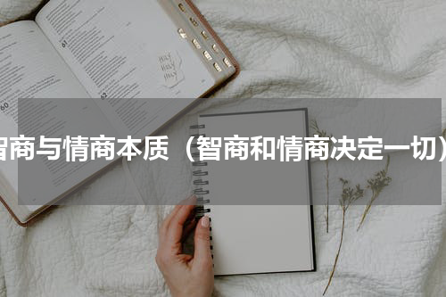 智商与情商本质（智商和情商决定一切）