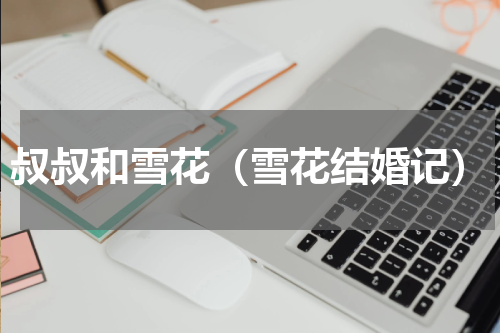 叔叔和雪花（雪花结婚记）