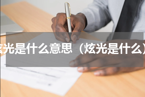 炫光是什么意思（炫光是什么）