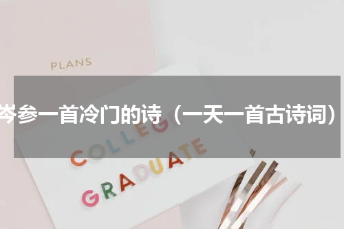 岑参一首冷门的诗（一天一首古诗词）