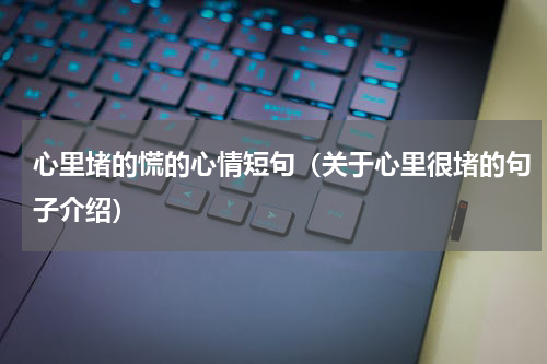 心里堵的慌的心情短句（关于心里很堵的句子介绍）